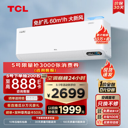 TCL新风空调1.5匹新一级 变频冷暖60m³/h大新风量小蓝翼Ⅱ卧室挂机 KFRd-35GW/D-SWA11Bp(B1)一价全包