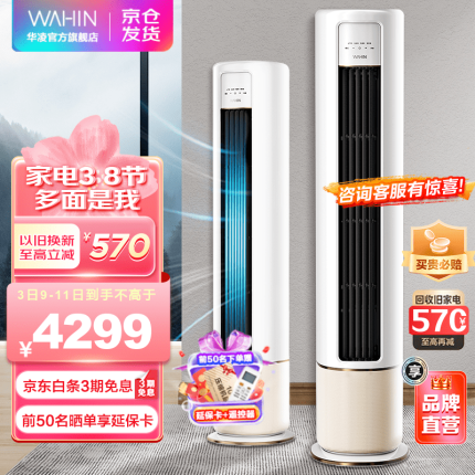 华凌空调 新一级能效 冷暖变频空调立式 智能WIFI 圆柱立式空调柜机 HB1A系列 【2匹】新升级大风口 新能效智清洁