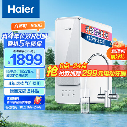 海尔（Haier）自然湃家用净水器800G 厨下RO反渗透过滤直饮水纯水机 双出水无双酚A HRO8H88-2U1