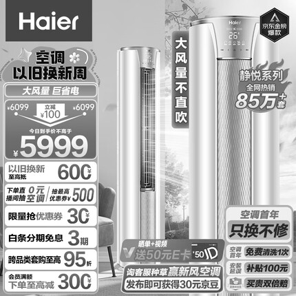 海尔（Haier）3匹 静悦新一级变频省电客厅空调立式柜机 京东小家智能 KFR-72LW/28KCA81U1(冰雪白) 以旧换新