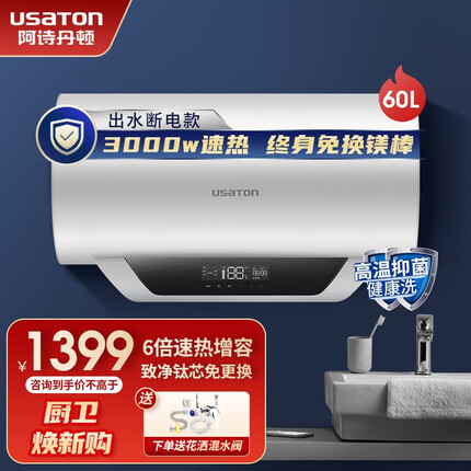 阿诗丹顿（USATON）3000W电热水器40升/50升/60升/80升L出水断电速热式储水式热水器 60升-【旗舰免换镁棒】