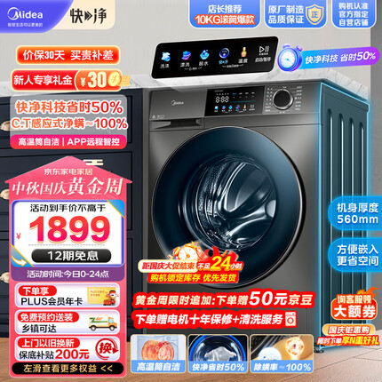 美的（Midea）滚筒洗衣机全自动 快净系列 V58 净螨除菌 智能远程操控 1.08洗净比 10公斤 超薄款 MG100V58WT