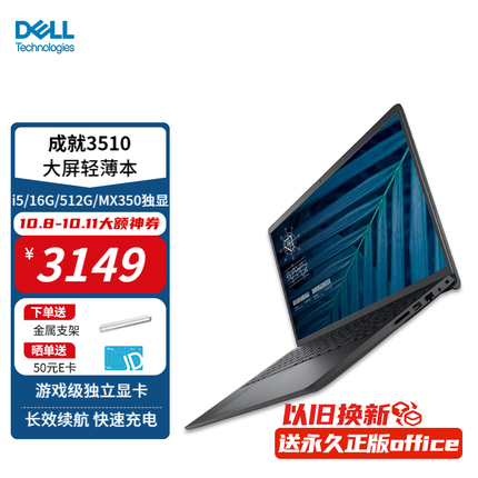 戴尔（DELL）Vostro成就3510 15.6英寸护眼防蓝光屏学生网课便携商务办公笔记本电脑轻薄本 游戏本入门 定制丨i5/16G/512G/MX350独显