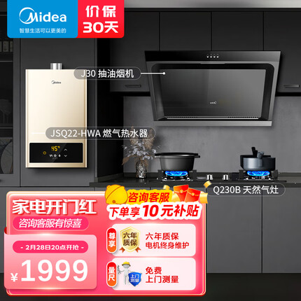 美的（Midea）抽油烟机油烟机灶具烟灶套装燃气热水器家用烟灶燃热厨房三件套J30+Q230B+JSQ22-HWA