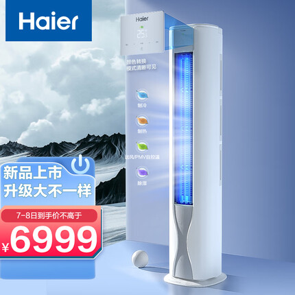 海尔（Haier）3匹 荣耀 新一级能效 变频 快速冷暖 内外机自清洁 家用客厅空调立式柜机 KFR-72LW/A1FAA81U1 B码