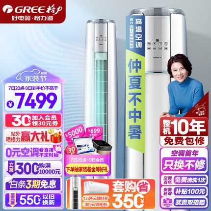 格力（GREE）空调 京东小家智能生态 3匹云锦-Ⅱ 1级能效 客厅空调立式空调柜机KFR-72LW/NhAg1BAj
