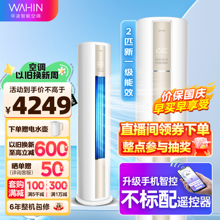 华凌空调 新一级能效 2匹/3匹空调立式 智能WIFI 客厅立式柜机 HA1系列 KFR-51LW/N8HA1