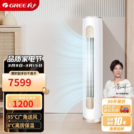 格力（GREE）3匹 京桂II 新一级能效 变频冷暖 净菌自洁 立柜式空调柜机 KFR-72LW/(72587)FNhAd-B1(JDWIFI)