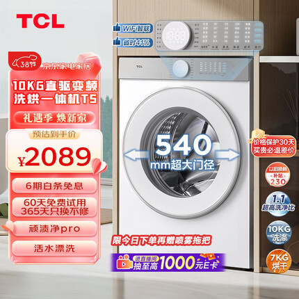 TCL 10KG直驱变频洗烘一体机T5 除菌除螨 洗净比1.1 顽渍净Pro 加速洗 超薄滚筒洗衣机 G100T5-HD