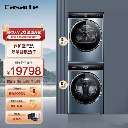 卡萨帝（Casarte）纤诺和美洗烘套装纤诺5月光宝盒12公斤滚筒洗衣机+家用热泵烘干机 平嵌D12L5LU1+12FL5TU1