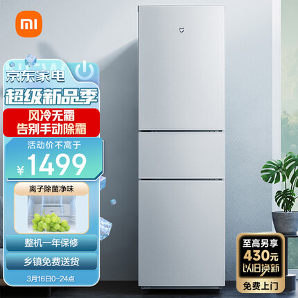 米家小米出品216升 风冷无霜三门小型家用电冰箱 离子除菌安静运行冷冻冷藏 租房宿舍 BCD-216WMD