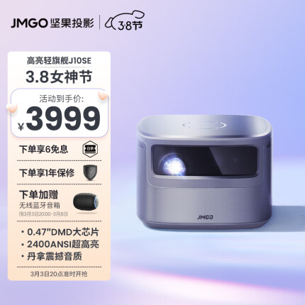 坚果（JMGO）J10 SE投影仪家用 投影机 智能家庭影院（2400ANSI 0.47DMD 丹拿调音 旗舰CPU）