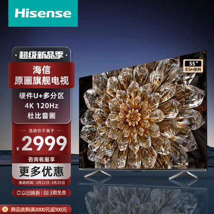 海信电视55E5H 55英寸 多分区背光 120Hz高刷MEMC 4K超高清全面屏智能液晶智慧屏游戏电视机 以旧换新