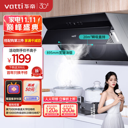 华帝（VATTI） 抽油烟机 i11127 侧吸式抽油烟机家用吸油烟机 自动开合 20m³/min瞬吸大吸力 以旧换新