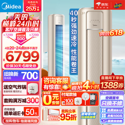 美的（Midea）空调 3匹 风尊 新一级能效 变频冷暖 客厅空调立式 空调柜机 京东小家智能家电 KFR-72LW/N8MZB1