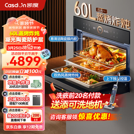 凯度（CASDON）60L蒸烤箱一体机嵌入式 双热风 多功能蒸箱烤箱 蒸烤炸炖四合一体SR6028FE22-TDPro二代
