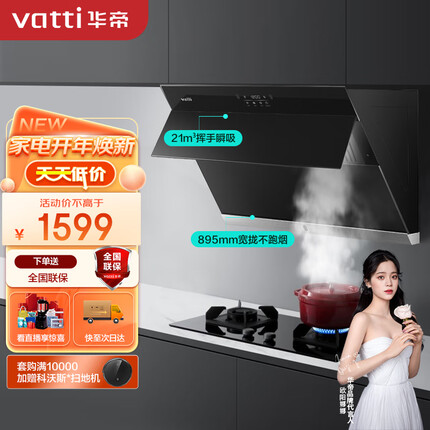 华帝（VATTI） 抽油烟机侧吸式抽油烟机家用吸油烟机 自动开合 21风量瞬吸大吸力 i11127S