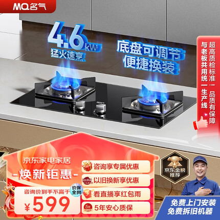 名气（MQ）老板家用燃气灶天然气 嵌入式小尺寸 4.6KW大火力猛火灶 可调节底盘灶具 双灶煤气灶 JZT-A6312B