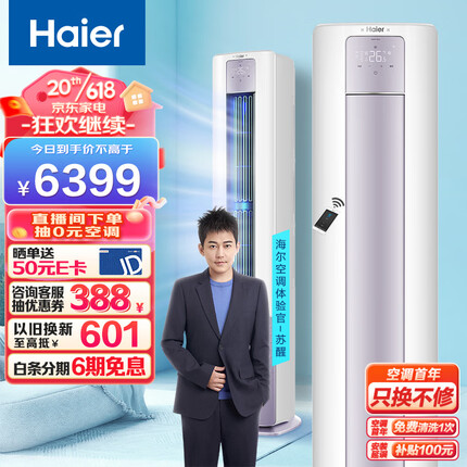 海尔（Haier）新一级能效 3匹 雷神者II 变频冷暖 客厅空调立式柜机 新风空调 KFR-72LW/28LBC81U1 以旧换新