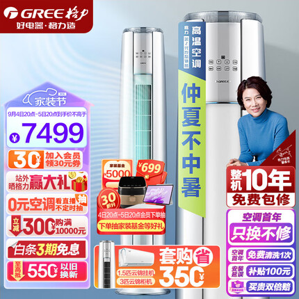 格力（GREE）空调 京东小家智能生态 3匹云锦-Ⅱ 1级能效 客厅空调立式空调柜机KFR-72LW/NhAg1BAj