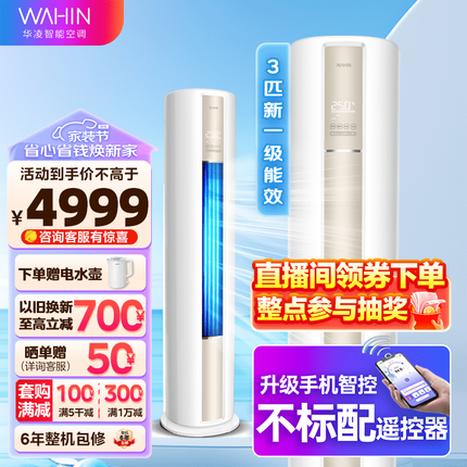 华凌空调 新一级能效 2匹/3匹空调立式 智能WIFI 客厅立式柜机 HA1系列 KFR-72LW/N8HA1