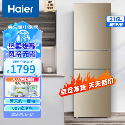 海尔（Haier）216升三门风冷无霜冰箱 超薄小型迷你家用出租房 三开门007软冷冻 炫金以旧换新