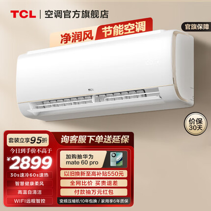 TCL空调2匹挂机新一级能效柔风大风量变频冷暖节能低噪家用小户型客厅大卧室壁挂式空调 2匹 一级能效 店长推荐