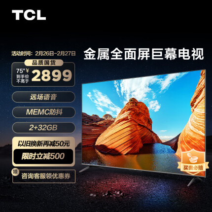TCL电视 75V6D 75英寸 2+32GB大内存 AI声控超薄全面屏 MEMC防抖 4K超清 液晶网络智能电视机