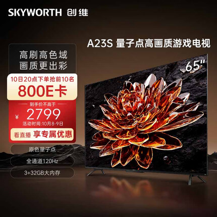 创维电视65A23S 65英寸电视机量子点120Hz高刷3+32G蓝牙5.0双频WIFI 4K超高清声控全面屏游戏电视