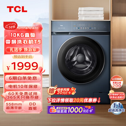TCL 10KG直驱变频滚筒全自动洗衣机 洗烘一体机T9 除菌除螨 洗净比1.1 超薄嵌入 G100T9-HD