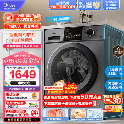 美的（Midea）滚筒洗衣机全自动 V33 除菌净螨 变频电机 智能家电 筒自洁 简尚系列 超薄款 10公斤 MG100V33WY