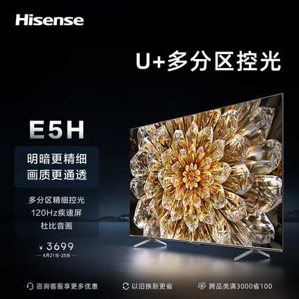 海信电视65E5H 65英寸 多分区背光 120Hz高刷MEMC 4K超高清全面屏智能液晶智慧屏游戏电视机 以旧换新