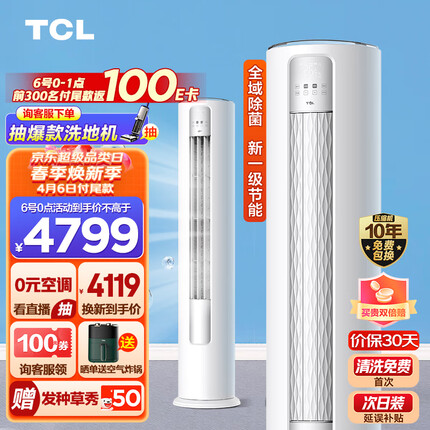 TCL 大3匹 新一级能效变频冷暖 智净风 净离子除菌 立柜式 客厅柜机空调KFR-72LW/JV2Ea+B1 以旧换新