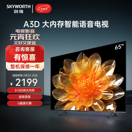 创维电视65A3D 65英寸电视机2+32G远场语音G画质引擎智能投屏4K超高清护眼全面屏