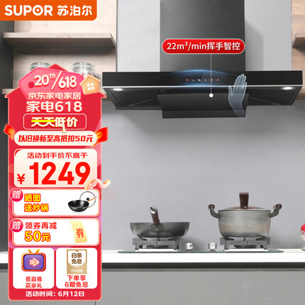 苏泊尔(SUPOR) 抽油烟机 欧式吸油烟机 22立方大吸力家用 智能挥手感应 一键免拆洗 以旧换新 DT32