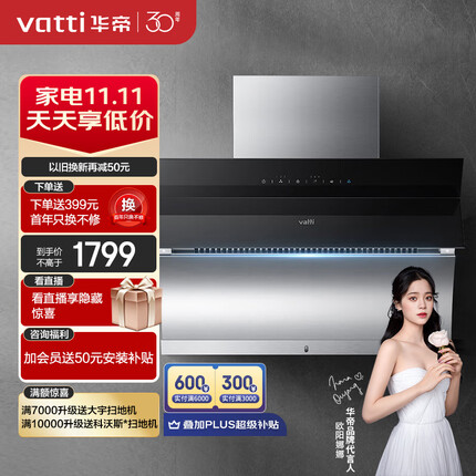 华帝（VATTI）i11083油烟机 极客系列 侧吸式抽油烟机家用吸油烟机 20立方大吸力 高频自动清洗 以旧换新