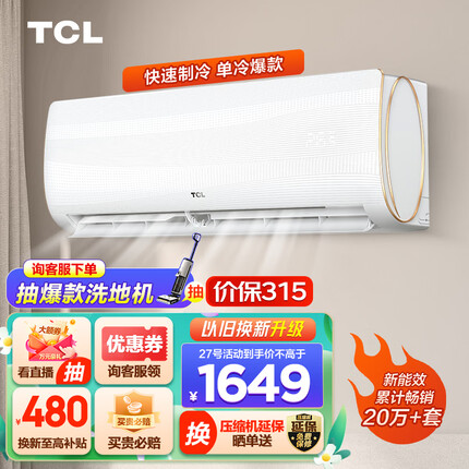 TCL 大1匹 国标新能效 单冷空调 第六感＋强力除湿 壁挂式空调 挂式空调挂机KF-26GW/XQ11(5)卧室