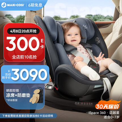 maxicosi迈可适婴儿童安全座椅0-4-7岁宝宝汽车用载360°旋转i-size 迈越星
