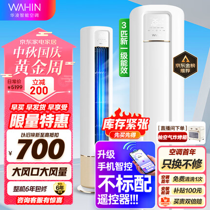 华凌空调 新一级能效 空调立式 高温蒸汽自洁 3匹 客厅柜式空调柜机 京东小家KFR-72LW/N8HB1A以旧换新