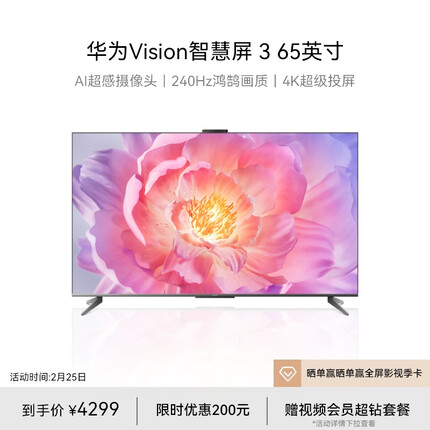 华为Vision智慧屏 3 65英寸 4K超级投屏AI摄像头 240Hz全面屏超高清智能液晶超薄护眼电视机HD65QINA
