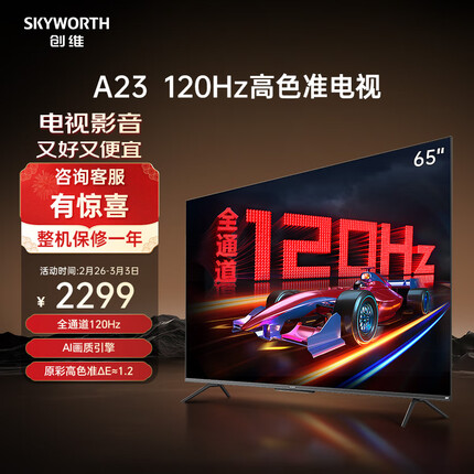 创维电视65A23 65英寸电视机全通道120Hz 2+32G4K超高清护眼声控全面屏智能液晶