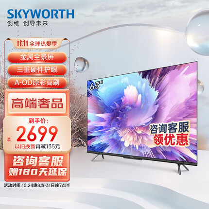 创维电视 65A5 Pro 65英寸 4K高清无屏闪超薄智慧屏 声控护眼全面屏 2+32G游戏电视 液晶彩电以旧换新