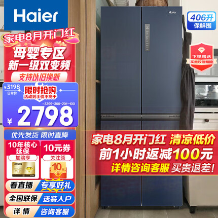 Haier【新品】海尔冰箱四开门十字双开门变频一级能效风冷无霜超薄家用电冰箱 高颜值406升+净味保鲜+母婴空间