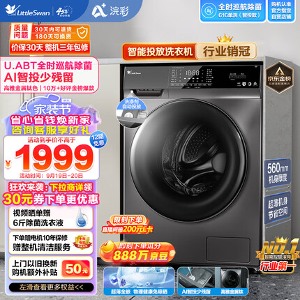 小天鹅（LittleSwan）滚筒洗衣机全自动 智能投放 浣彩系列 紫外线除菌 超薄机身 10公斤 TG100VT616WIADY-T1B 