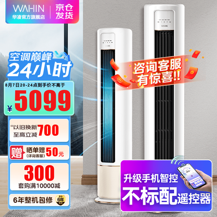 华凌空调 新一级能效 冷暖变频空调立式 智能WIFI 圆柱立式2匹/3匹空调柜机 HB1A系列 【3匹】新升级大风口 新能效智清洁