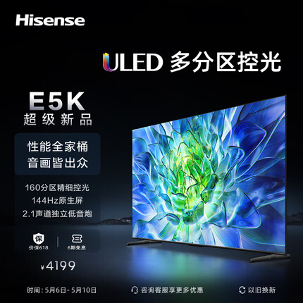 海信电视65E5K 65英寸 ULED 160分区144Hz 4+64GB 高色域 4K超高清智慧全面屏 智能液晶平板游戏电视机