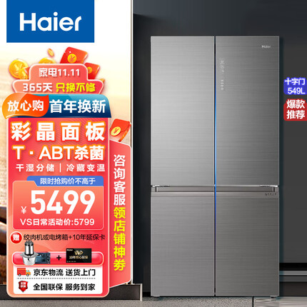 海尔(Haier)冰箱549／536升十字对开门四开门双开门一级能效双变频风冷无霜干湿分储电冰箱自营 【彩晶面板】BCD-549WDGX
