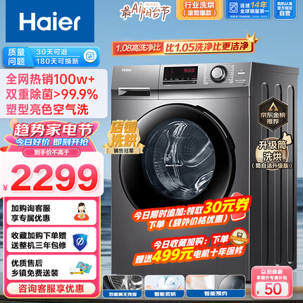 海尔（Haier）滚筒洗衣机全自动洗烘一体机 10公斤大容量 1.08高洗净比 升级筒洗烘 双喷淋防残留XQG100-HB106C