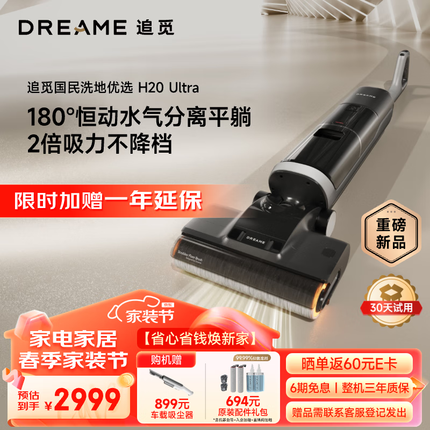 追觅【3.8女神宠爱计划】H20 Ultra 躺平无线智能家用热水洗地机高温速干双贴边吸拖洗烘一体扫地机