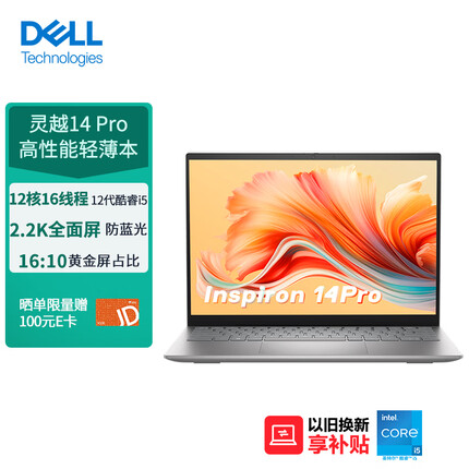 戴尔（DELL）笔记本电脑 灵越14Pro 14英寸高性能轻薄本(12代酷睿i5 512G 锐炬显卡 2.2K护眼全面屏)16:10屏占比 银